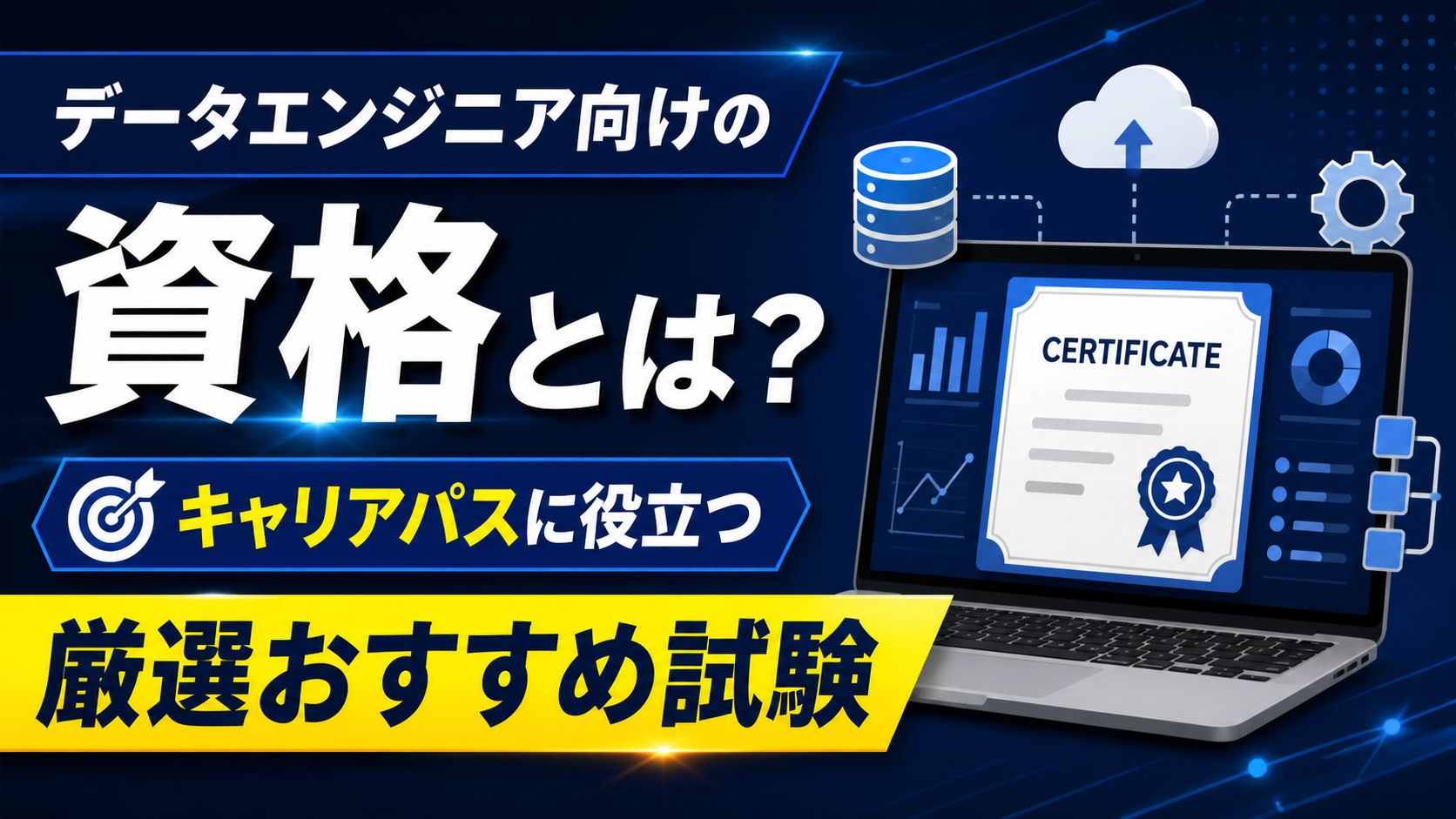 データエンジニアの資格おすすめ12選 のイメージ