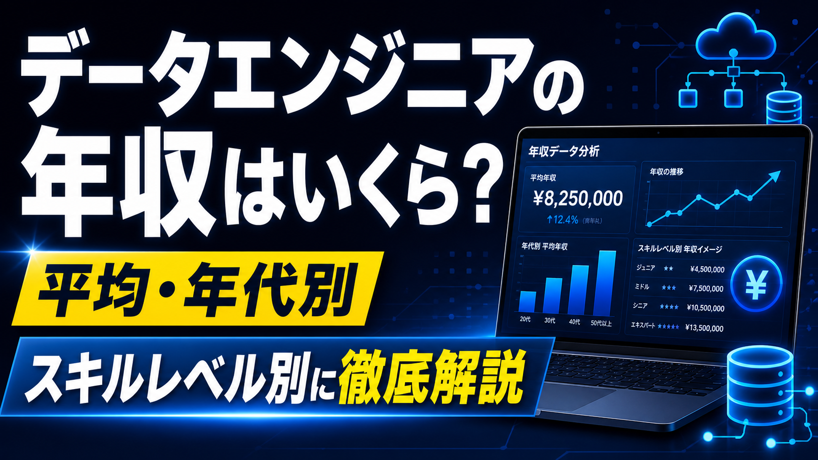 データエンジニアの年収は平均650万円 のイメージ