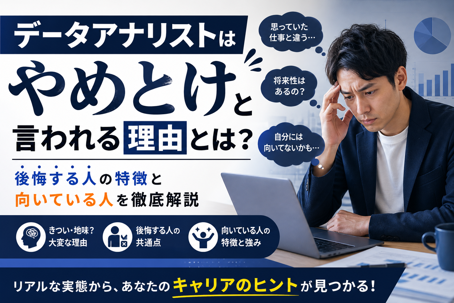 データアナリストはやめとけ？5つの理由・年収・後悔する人の特徴と将来性を徹底解説 のイメージ