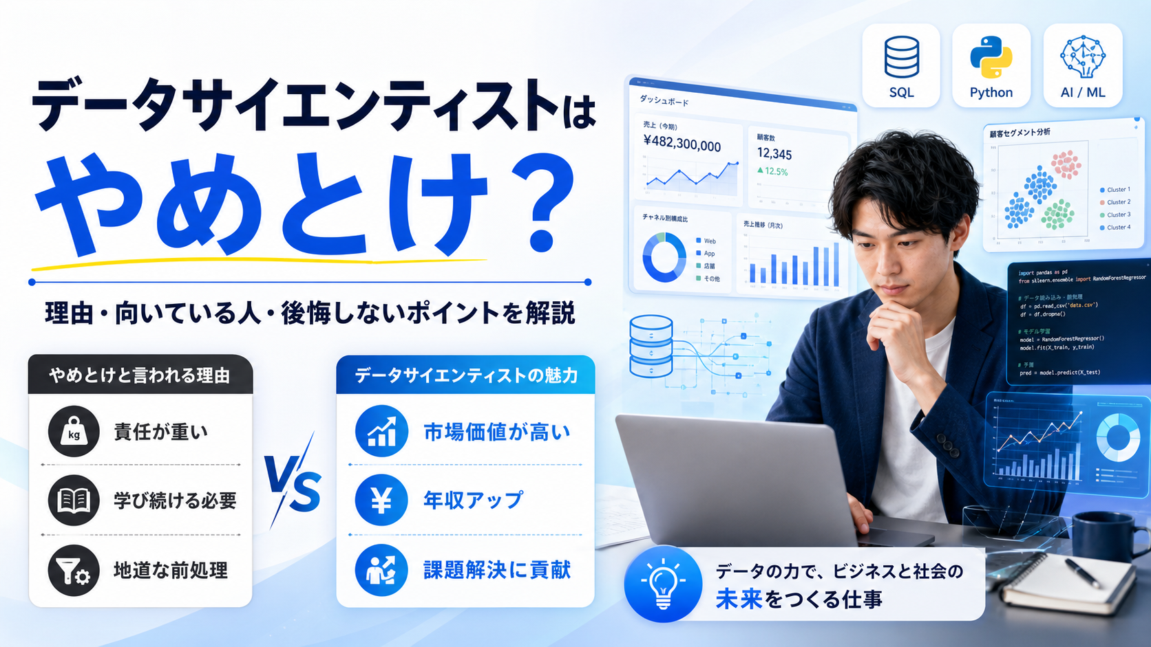 データサイエンティストはやめとけ？つらい・後悔する7つの理由と向いている人・年収・将来性を解説 のイメージ