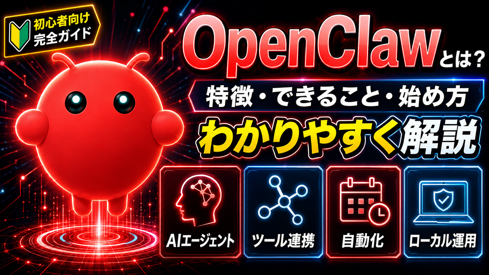 OpenClawとは のイメージ