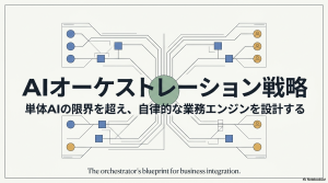 AIオーケストレーションとは？AIエージェント・自動化との違いから導入方法まで完全解説