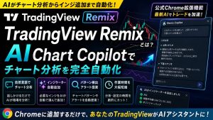 TradingView Remixとは のイメージ