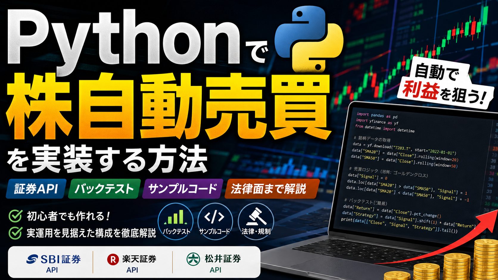 Pythonで株自動売買を実装するイメージ