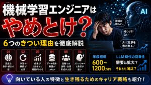 機械学習エンジニアのキャリアと年収・LLM時代の将来性 イメージ