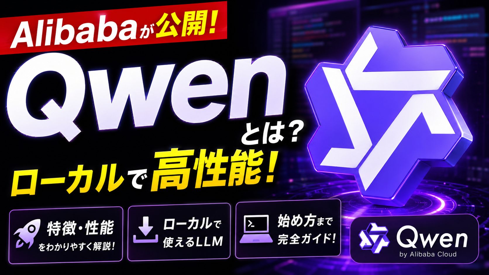 Qwen 3.5 / 3.6 ローカルLLM 解説イメージ