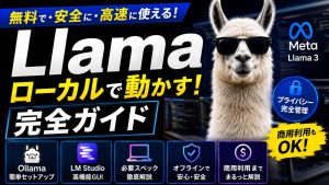 Meta Llama をローカルで動かす完全ガイド イメージ